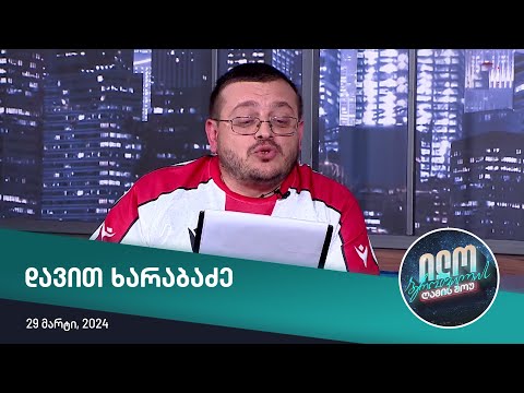 ილო ბეროშვილის ღამის შოუ - დავით ხარაბაძე